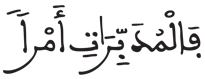 [النَّـازِعَاتُ الآيَةُ 5]