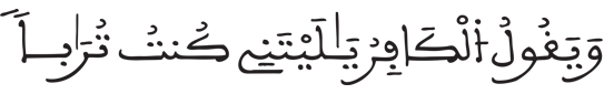  [النَّبَأُ الآيَةُ 40]