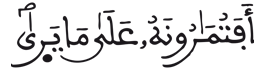  [النَّجْمُ الآيَةُ 12] 