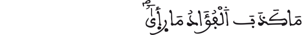 [النَّجْمُ الآيَةُ 12]