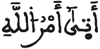 [النَّحْلُ الآيَةُ1]