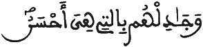 [النَّحْلُ الآيَةُ 125]