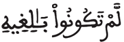 [النَّحْلُ الآيَةُ 7]