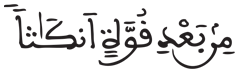 [الْنحل الآيَةُ 92]