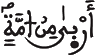 [النَّحْلُ: الآيَةُ 92]