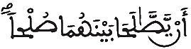 [النِّسَاءُ الآيَةُ 127] 
