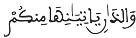 [ النساء الآيَةُ 16]