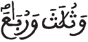 [النِّسَاءُ الآيَةُ 3]
