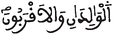 [النِّسَاءُ الآيَةُ 33]