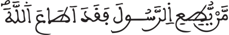 [النِّسَاءُ الآيَةُ 79]