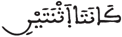 [النِّسَاءُ الآيَةُ 175]