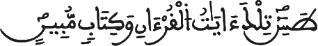 [النَّمْلُ الآيَةُ: 1]
