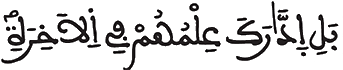 [النَّمْلُ الآيَةُ 68]