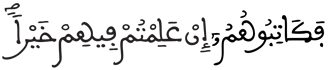 [النُّورُ الآيَةُ 33] 