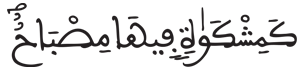 [النُّورُ الآيَةُ 35] 