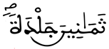 [النُّورُ الآيَةُ 4]