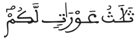 [النُّورُ الآيَةُ 56]