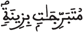 [النُّورُالآيَةُ 58]