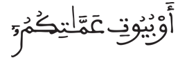 [النُّورُ الآيَةُ 59]