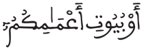 [النُّورُ الآيَةُ 59]