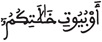  [النُّورُ الآيَةُ 59]
