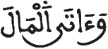  [الْبَقَرَةَ الآيَةُ 176]
