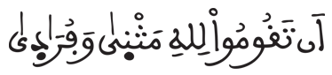 [سَبَأ الآيَةُ 46]
