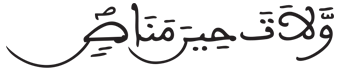[صَ الآيَةُ 2]
