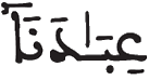 [ص الآيَةُ 44]