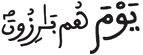 غافر 15