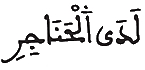 [غَافِرُ الآيَةُ 17]