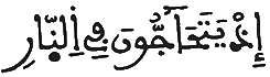  [غَافِرُ الآيَةُ 47]