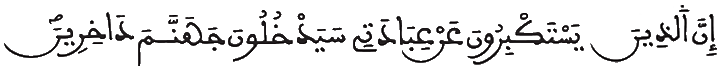 [غَافِرُ الآيَةُ 60]