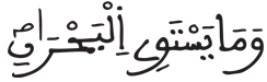 [فَاطِرُ الآيَةُ 12]