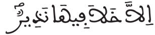  [فَاطِرُ الآيَةُ 24]