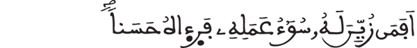  [فَاطِرُ الآيَةُ 8] 