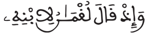 [لُقْمَانُ الآيَةُ 12]
