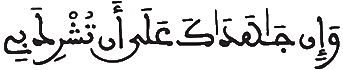 [لُقْمَانُ الآيَةُ 14] 