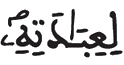 [مَرْيَمُ الآيَةُ 65]