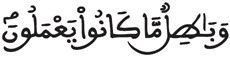 [هُودٌ الآيَةُ 16]