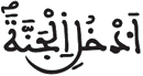 [يَسِ الآيَةُ 25]