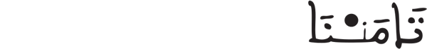  [يُوسُفُ الآيَةُ 11]