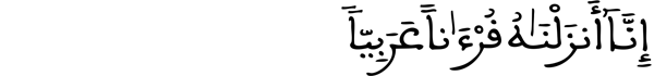 [يُوسُفُ الآيَةُ 2]