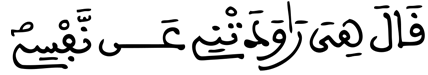  [يُوسُفُ الآيَةُ 26]