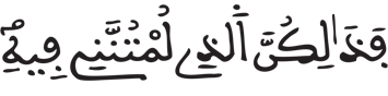 [يوسف الآيَةُ 32]