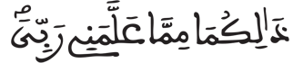 [يُوسُفُ الآيَةُ 37] 
