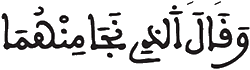 [يُوسُفُ الآيَةُ 45]