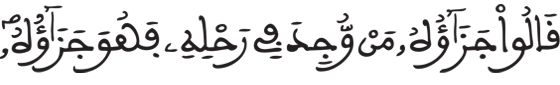 [يُوسُفُ الآيَةُ 75]