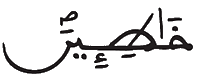 [يُوسُفُ الآيَةُ 97]