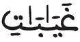 [يُوسُفُ الآيَةُ 10]